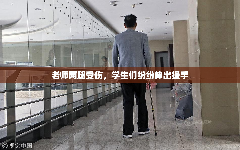 老师两腿受伤，学生们纷纷伸出援手