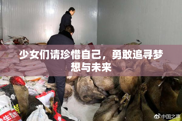 少女们请珍惜自己，勇敢追寻梦想与未来