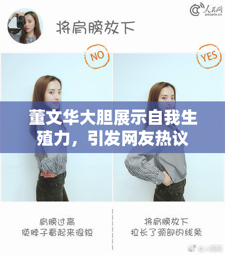 董文华大胆展示自我生殖力，引发网友热议