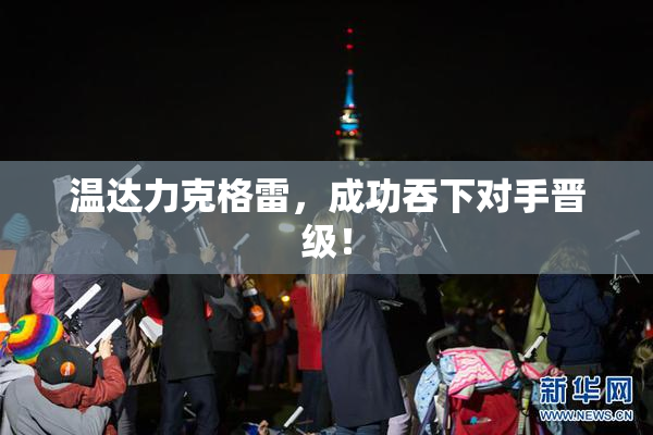 温达力克格雷，成功吞下对手晋级！