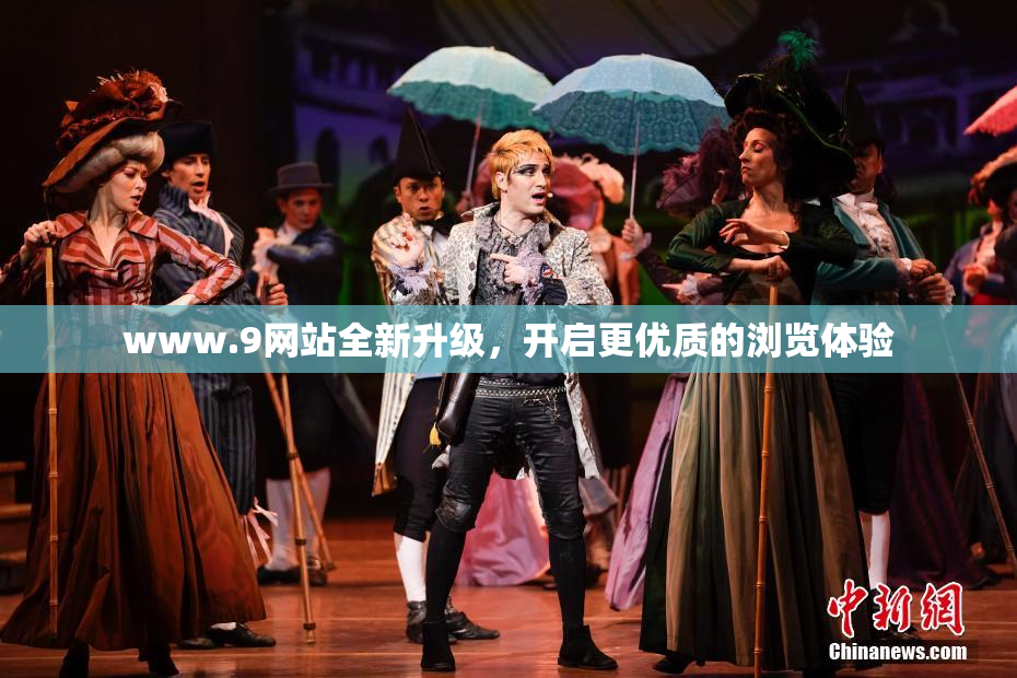 www.9网站全新升级，开启更优质的浏览体验