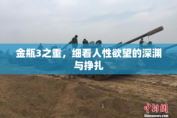金瓶3之重，细看人性欲望的深渊与挣扎