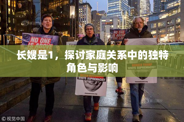 长嫂是1，探讨家庭关系中的独特角色与影响