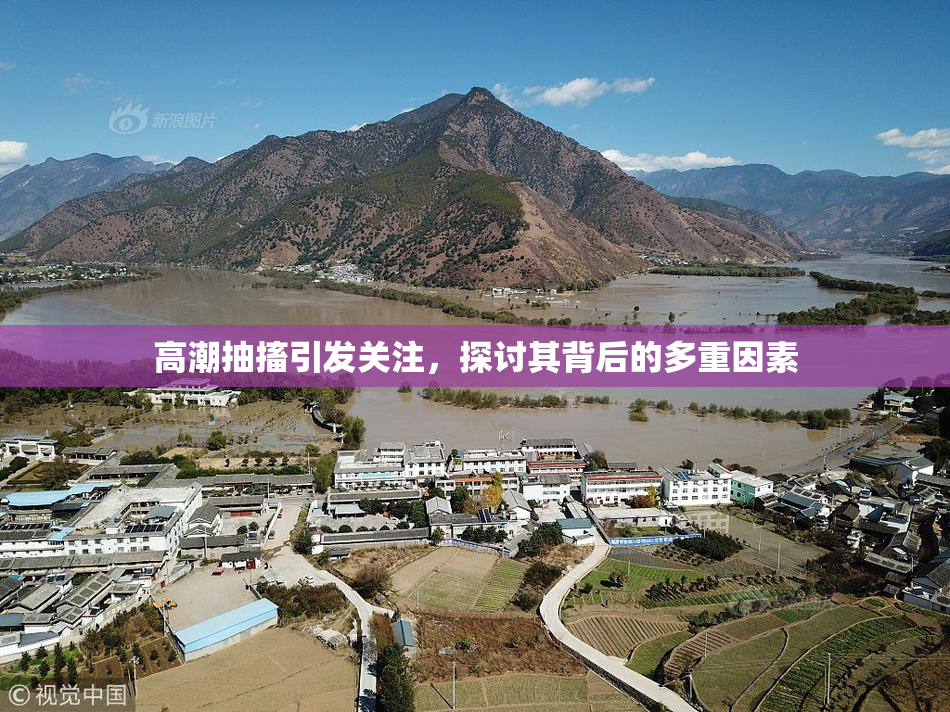 高潮抽搐引发关注，探讨其背后的多重因素