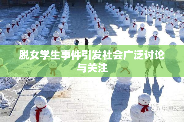 脱女学生事件引发社会广泛讨论与关注