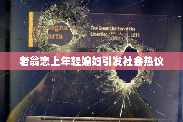 老翁恋上年轻媳妇引发社会热议