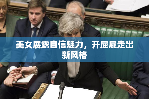 美女展露自信魅力，开屁屁走出新风格