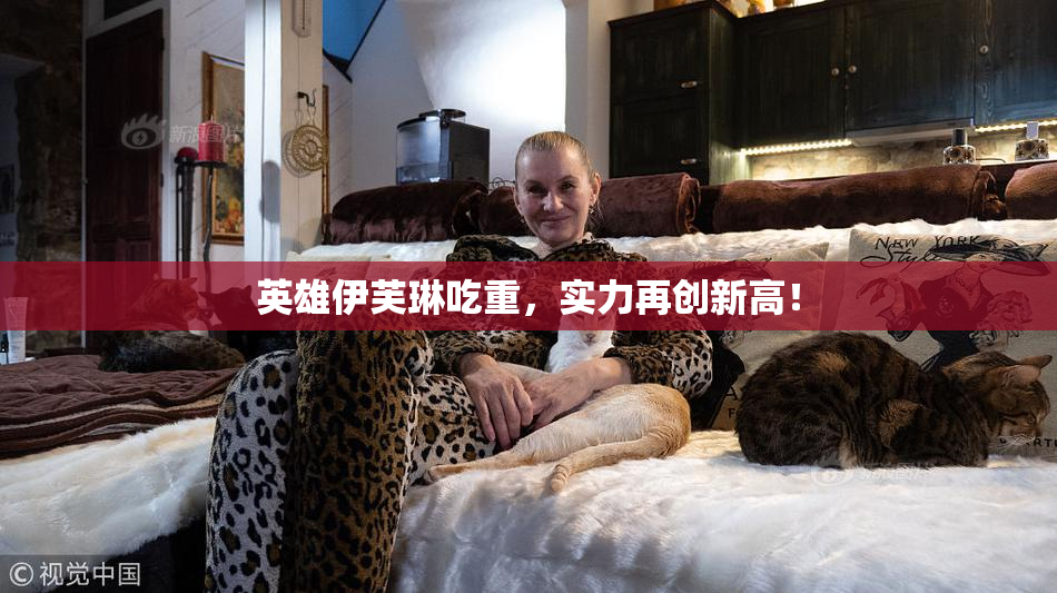 英雄伊芙琳吃重，实力再创新高！