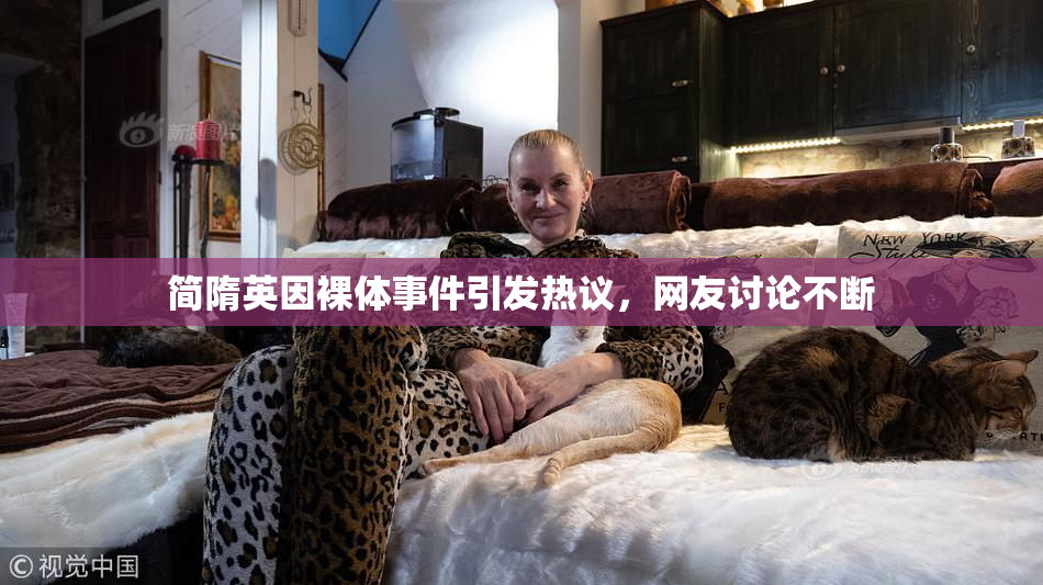 简隋英因裸体事件引发热议，网友讨论不断