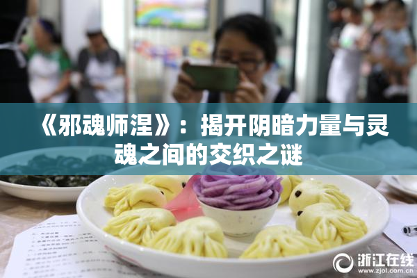 《邪魂师涅》：揭开阴暗力量与灵魂之间的交织之谜