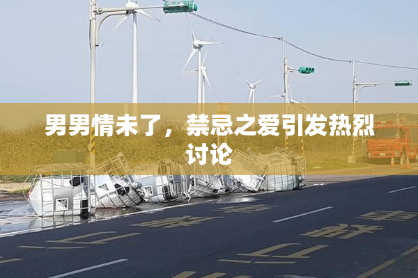 男男情未了，禁忌之爱引发热烈讨论
