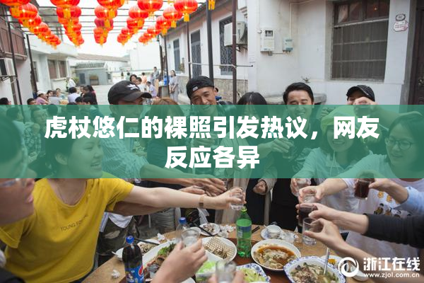 虎杖悠仁的裸照引发热议，网友反应各异