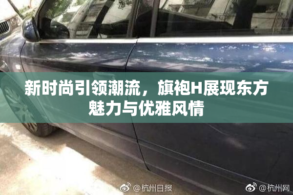 新时尚引领潮流，旗袍H展现东方魅力与优雅风情