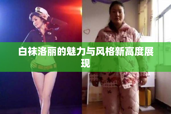 白袜洛丽的魅力与风格新高度展现