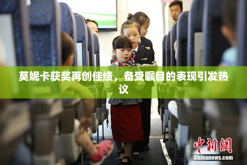 莫妮卡获奖再创佳绩，备受瞩目的表现引发热议