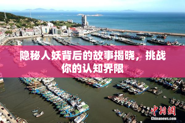 隐秘人妖背后的故事揭晓，挑战你的认知界限