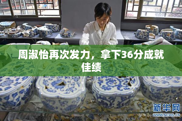 周淑怡再次发力，拿下36分成就佳绩