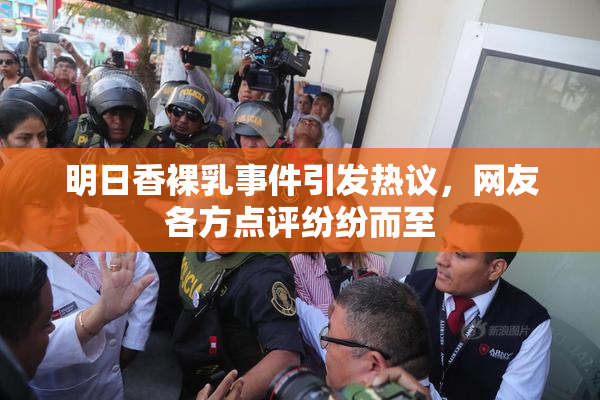 明日香裸乳事件引发热议，网友各方点评纷纷而至