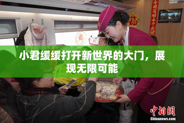 小君缓缓打开新世界的大门，展现无限可能