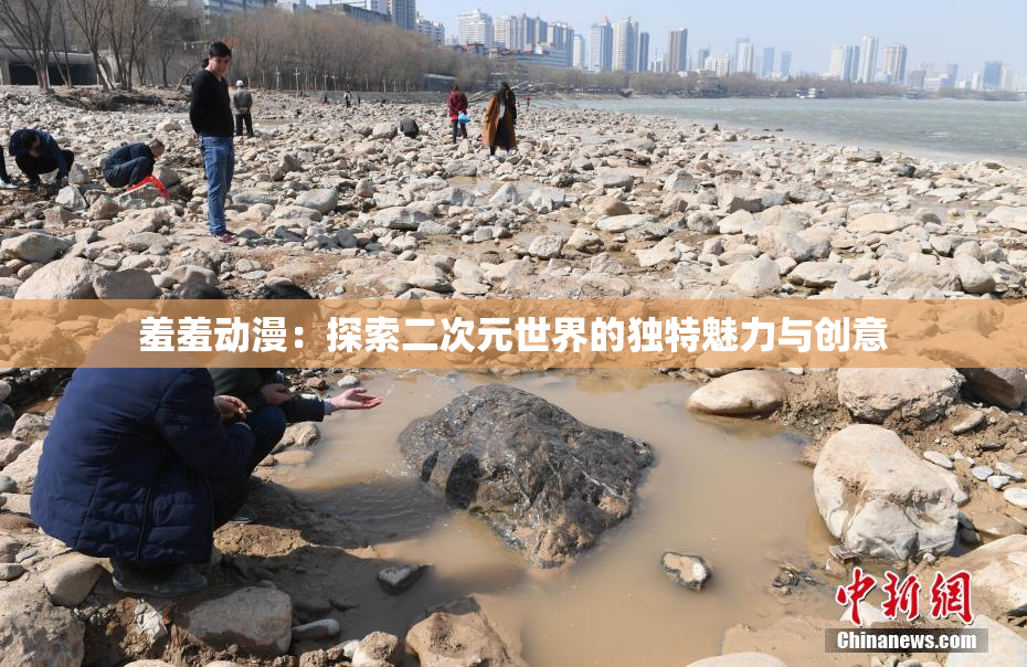 羞羞动漫：探索二次元世界的独特魅力与创意
