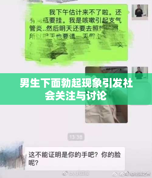 男生下面勃起现象引发社会关注与讨论