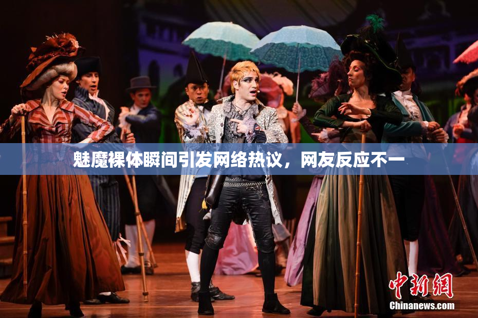 魅魔裸体瞬间引发网络热议，网友反应不一