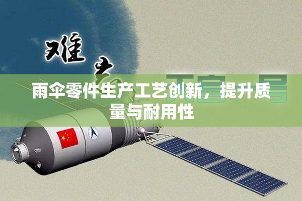 雨伞零件生产工艺创新，提升质量与耐用性