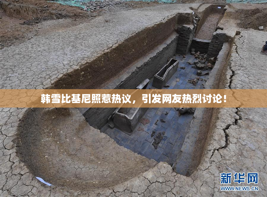 韩雪比基尼照惹热议，引发网友热烈讨论！