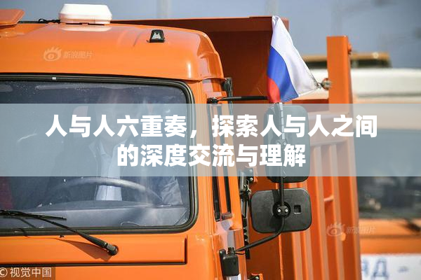 人与人六重奏，探索人与人之间的深度交流与理解