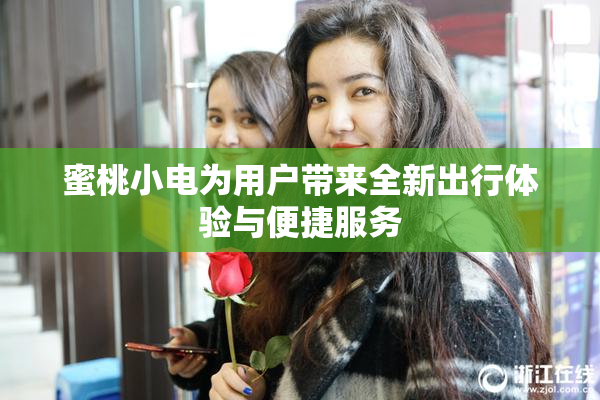 蜜桃小电为用户带来全新出行体验与便捷服务