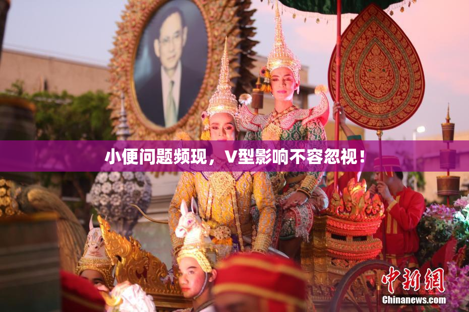 小便问题频现，V型影响不容忽视！