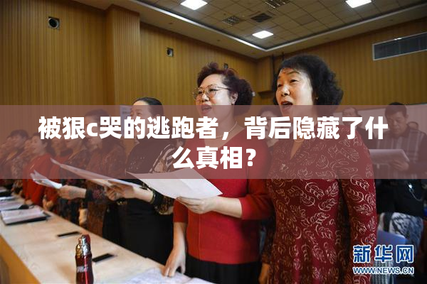 被狠c哭的逃跑者，背后隐藏了什么真相？