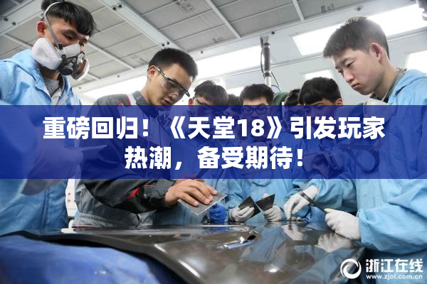 重磅回归！《天堂18》引发玩家热潮，备受期待！