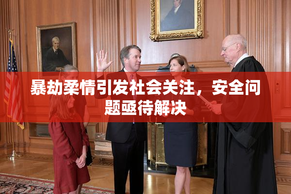 暴劫柔情引发社会关注，安全问题亟待解决