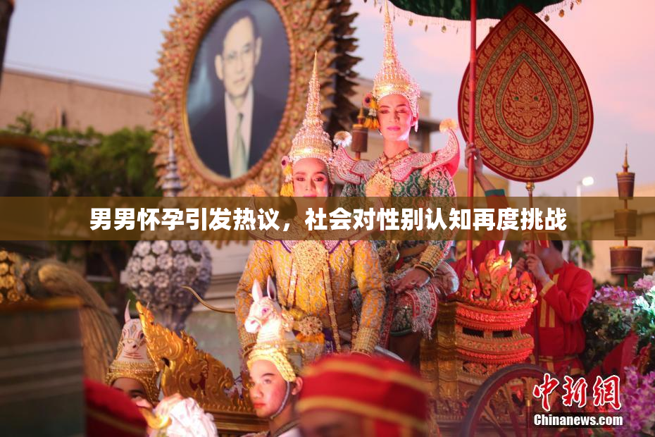 男男怀孕引发热议，社会对性别认知再度挑战