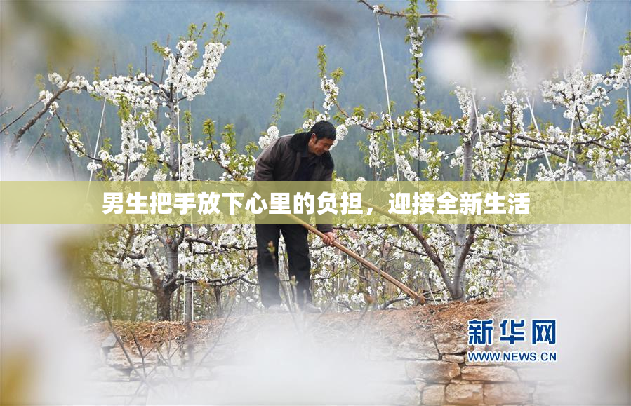 男生把手放下心里的负担，迎接全新生活