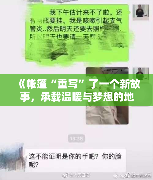 《帐篷“重写”了一个新故事，承载温暖与梦想的地点》