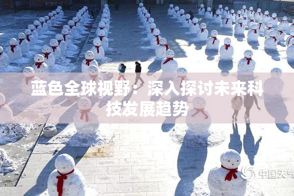 蓝色全球视野：深入探讨未来科技发展趋势