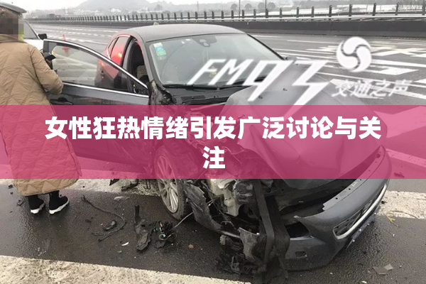 女性狂热情绪引发广泛讨论与关注