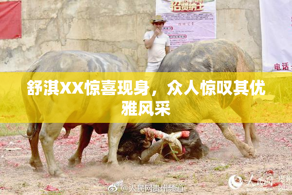 舒淇XX惊喜现身，众人惊叹其优雅风采