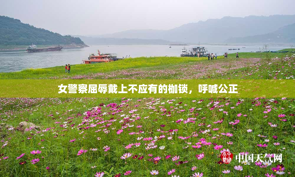 女警察屈辱戴上不应有的枷锁，呼喊公正