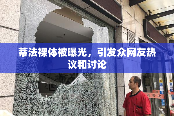 蒂法裸体被曝光，引发众网友热议和讨论