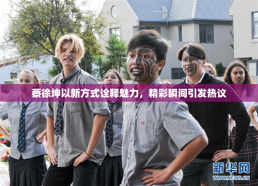 蔡徐坤以新方式诠释魅力，精彩瞬间引发热议