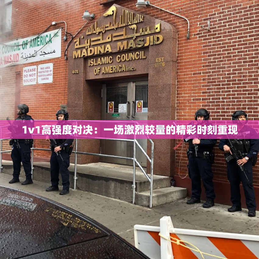 1v1高强度对决：一场激烈较量的精彩时刻重现