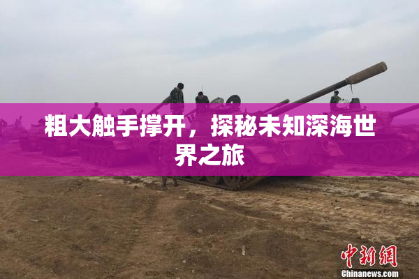 粗大触手撑开，探秘未知深海世界之旅