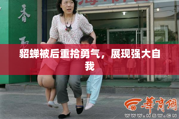 貂蝉被后重拾勇气，展现强大自我