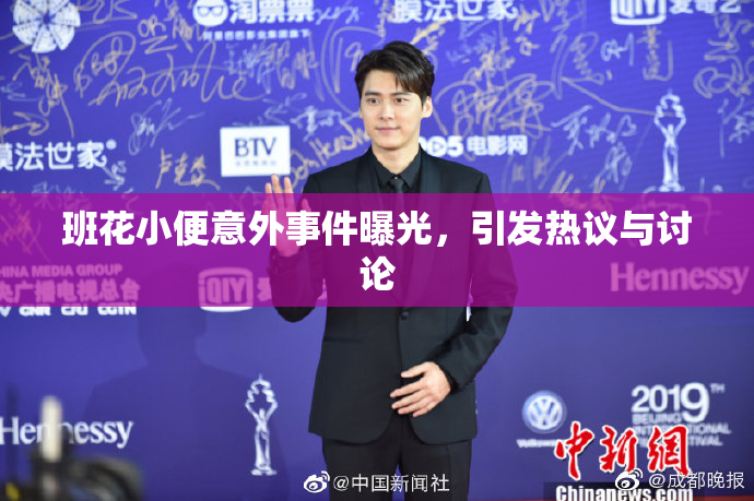 班花小便意外事件曝光，引发热议与讨论