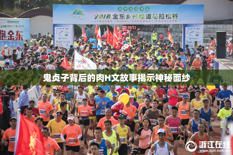 鬼贞子背后的肉H文故事揭示神秘面纱