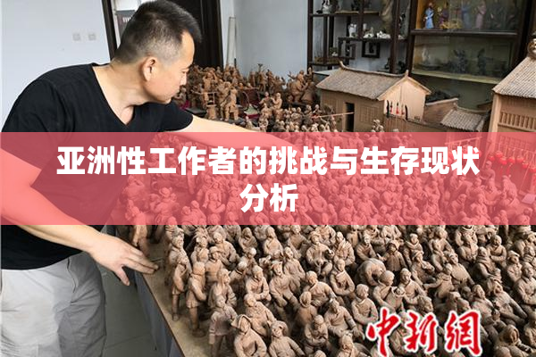 亚洲性工作者的挑战与生存现状分析