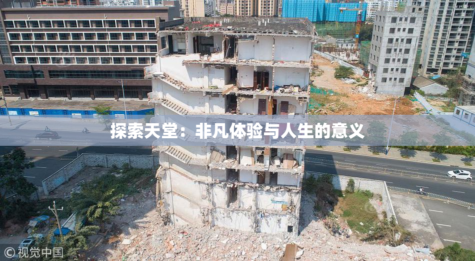 探索天堂：非凡体验与人生的意义